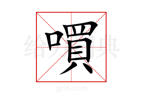 嘪