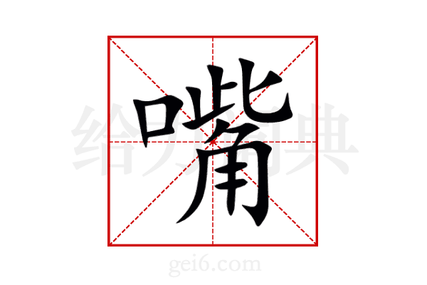 嘴