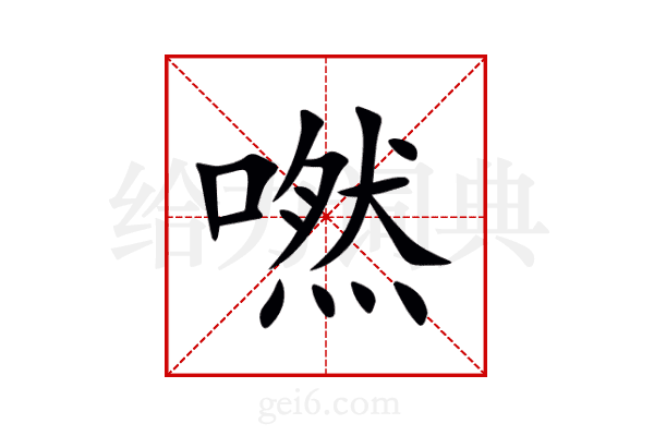嘫