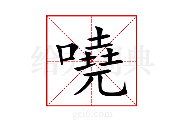 嘵