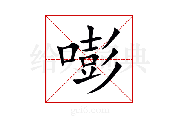 嘭