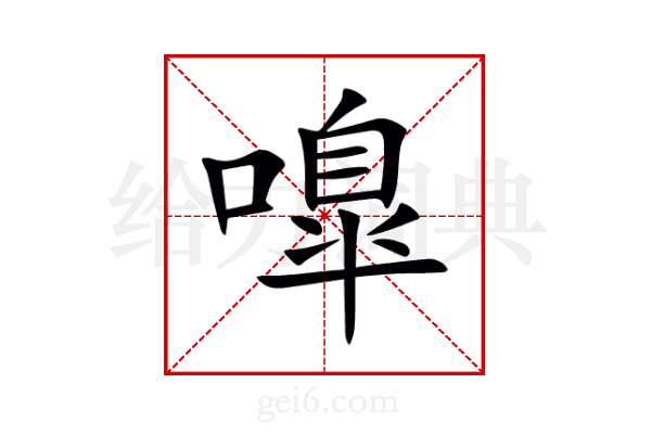 嘷