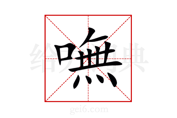 嘸