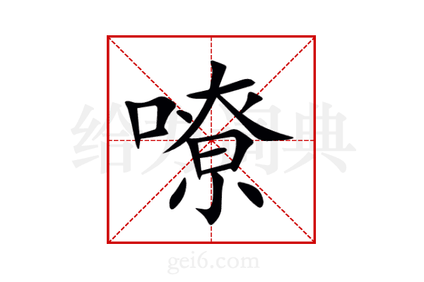 嘹