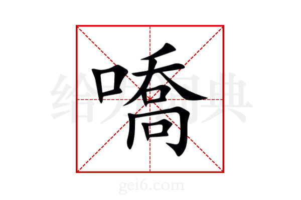 嘺