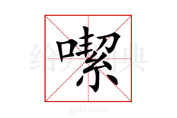 噄