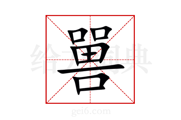 嘼