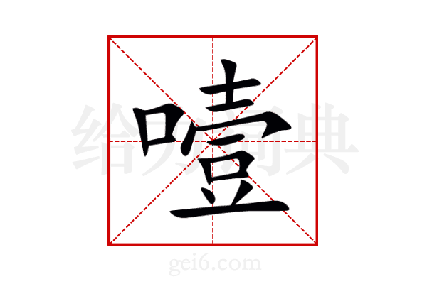噎
