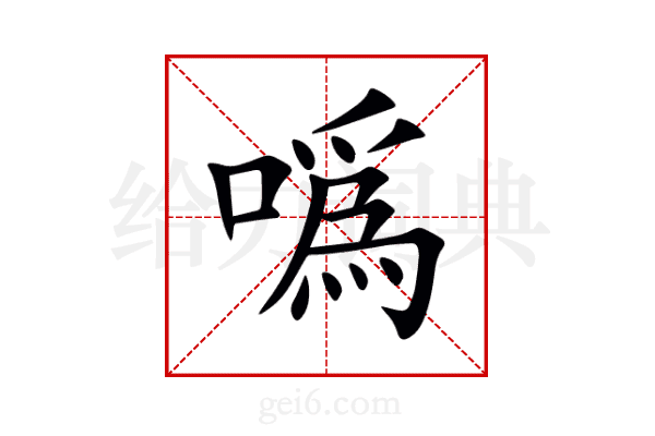 噅
