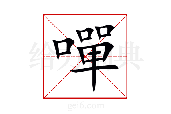 嘽