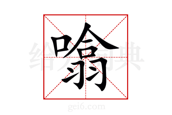 噏