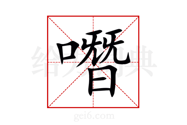 噆