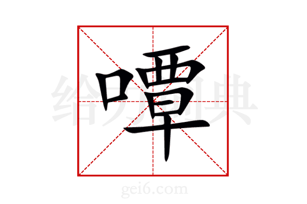 嘾