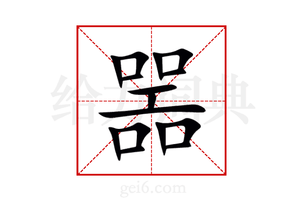 噐
