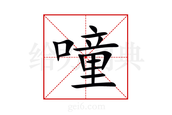 噇