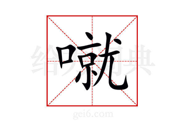 噈