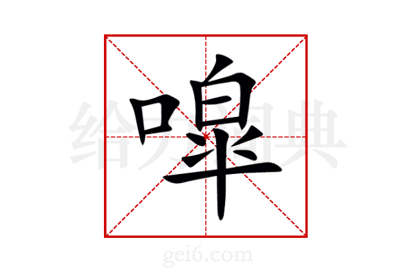 噑