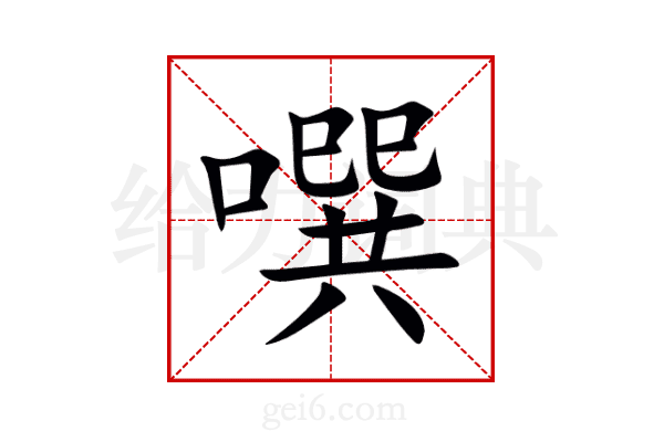 噀
