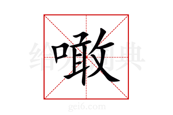 噉