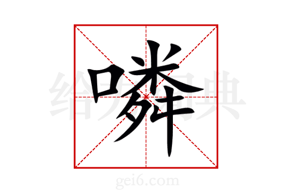 噒