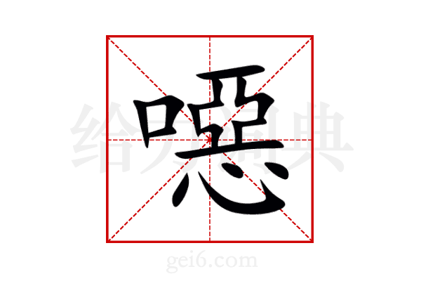 噁