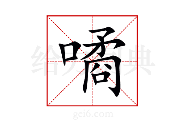 噊