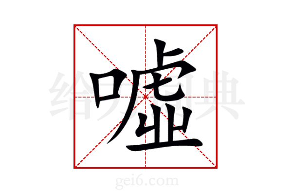 噓
