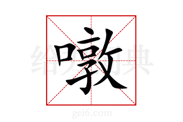 噋
