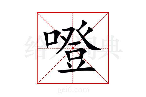 噔