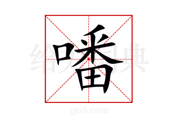 噃
