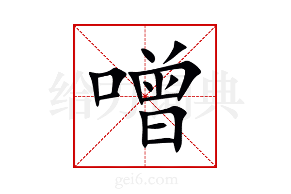 噌