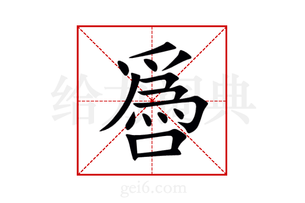 噕