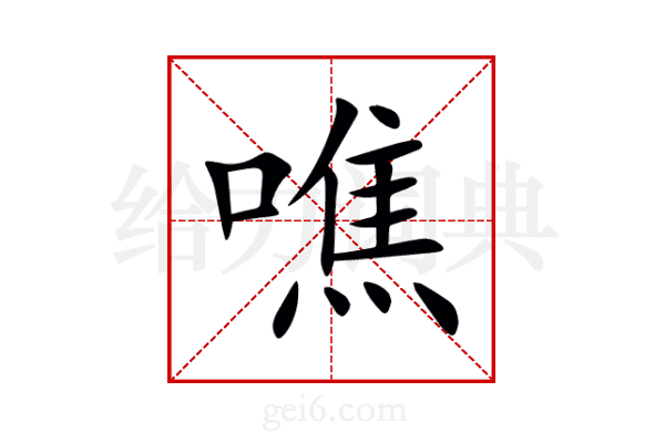 噍