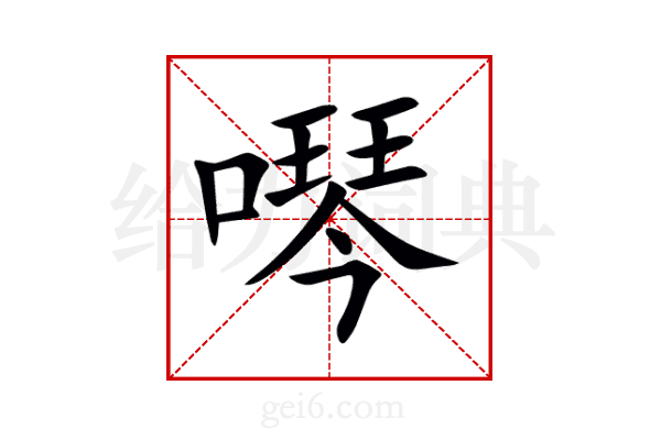 噖
