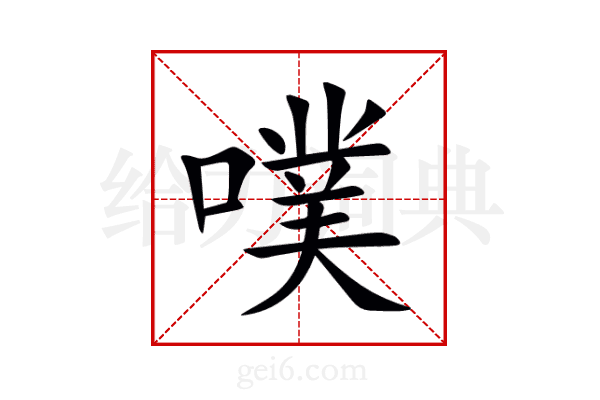 噗