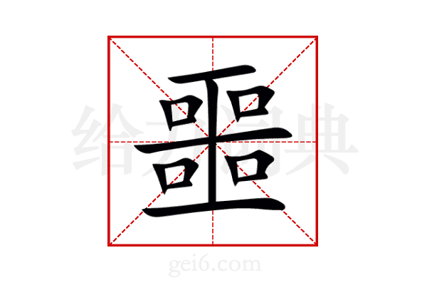 噩