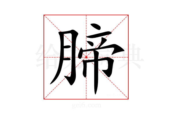 腣