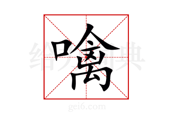 噙