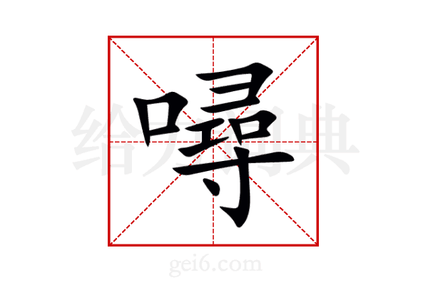噚