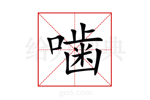 噛