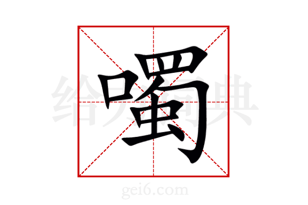 噣