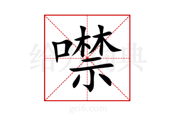 噤