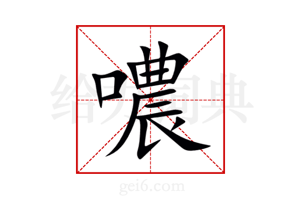 噥