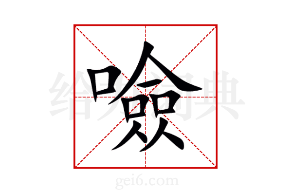 噞