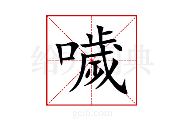 噦
