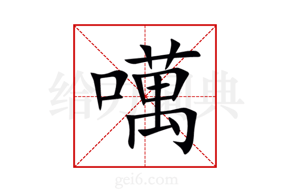 噧