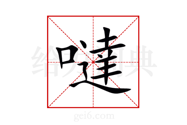 噠