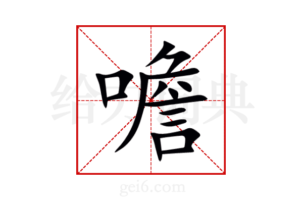 噡