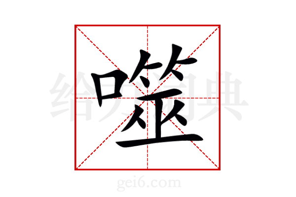 噬