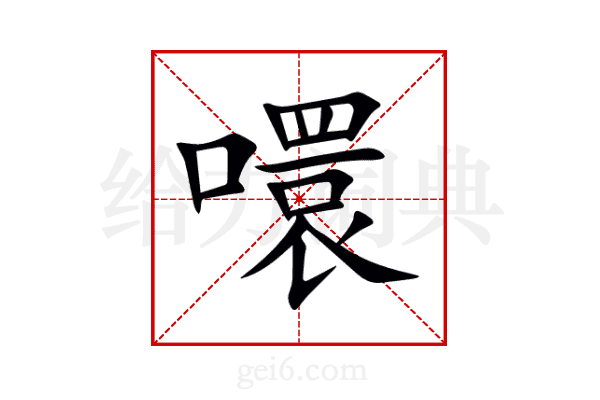 噮